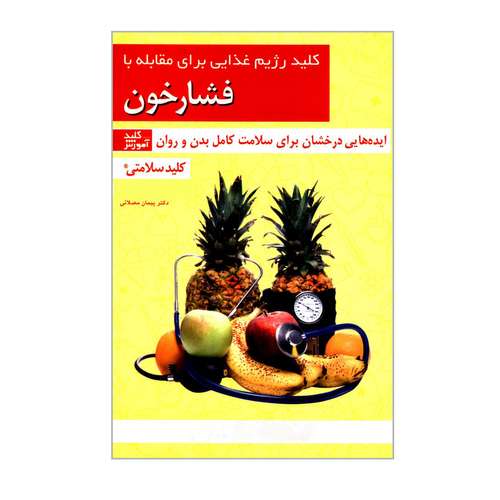 کتاب کلید رژیم غذایی برای مقابله با فشار خون اثر دکتر پیمان مصلائی انتشارات کلید آموزش