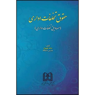 کتاب حقوق تخلفات اداری  اثر ساعد شهسوار انتشارات مجمع علمی و فرهنگی مجد