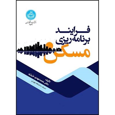 کتاب فرایند برنامه ریزی مسکن اثر دکتر محمدمهدی عزیزی انتشارات دانشگاه تهران