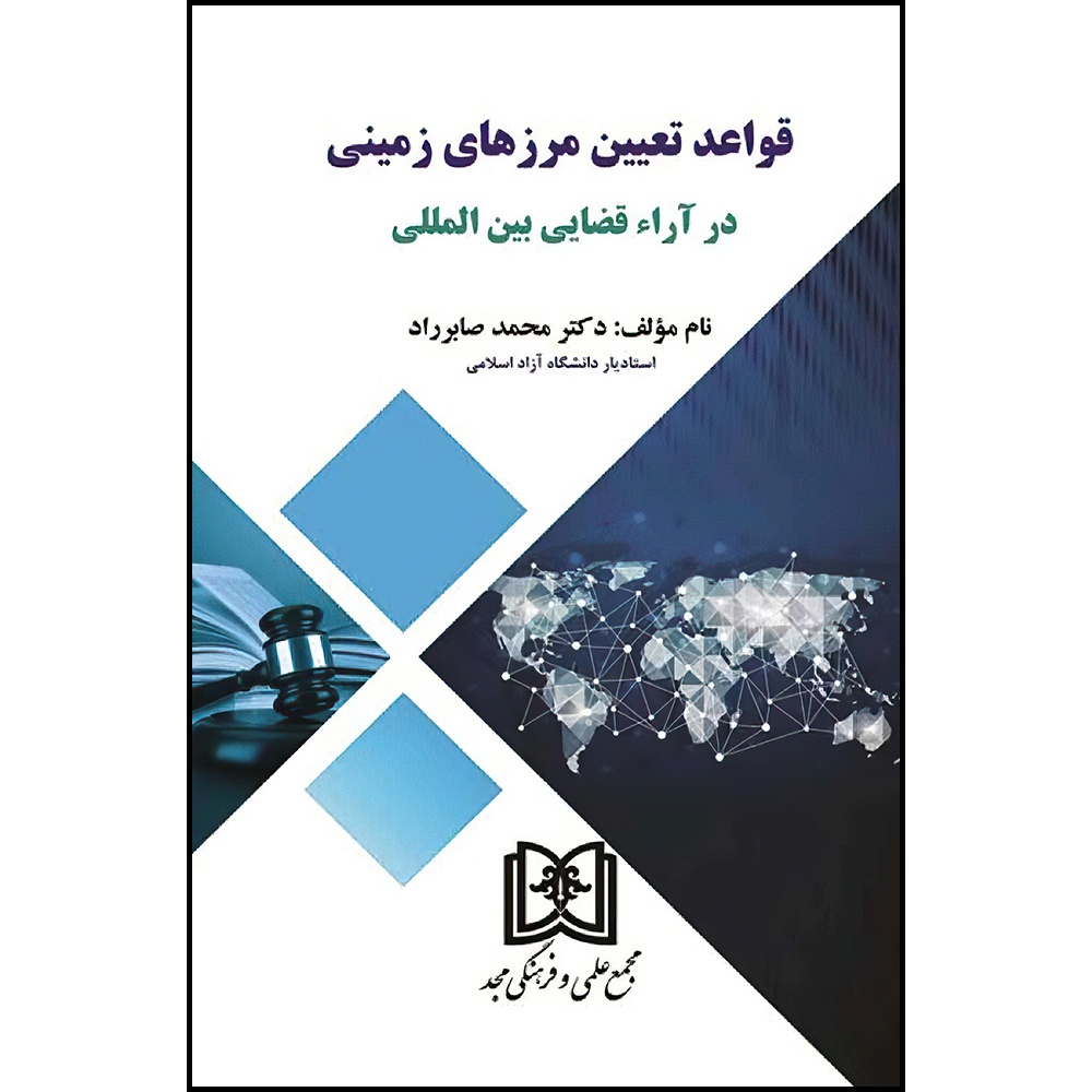 کتاب قواعد تعیین مرزهای زمینی درآراء قضایی بین المللی  اثر دکتر محمد صابرراد انتشارات مجمع علمی و فرهنگی مجد