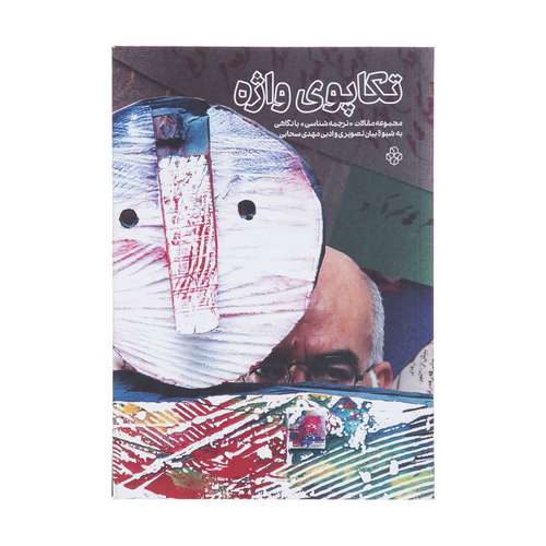کتاب تکاپوی واژه اثر جمعی از نویسندگان انتشارات موزه هنرهای معاصر تهران 