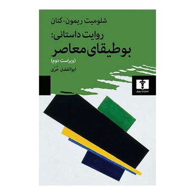 کتاب روای داستانی بوطیقای معاصر اثر شلومیت ریمون کنان انتشارات نیلوفر