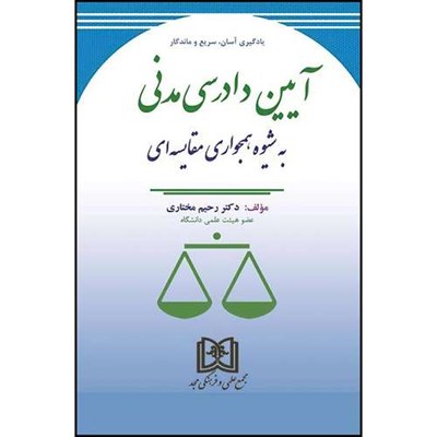 کتاب آیین دادرسی مدنی به شیوه همجواری مقایسه ای  اثر دکتر رحیم مختاری انتشارات مجمع علمی و فرهنگی مجد