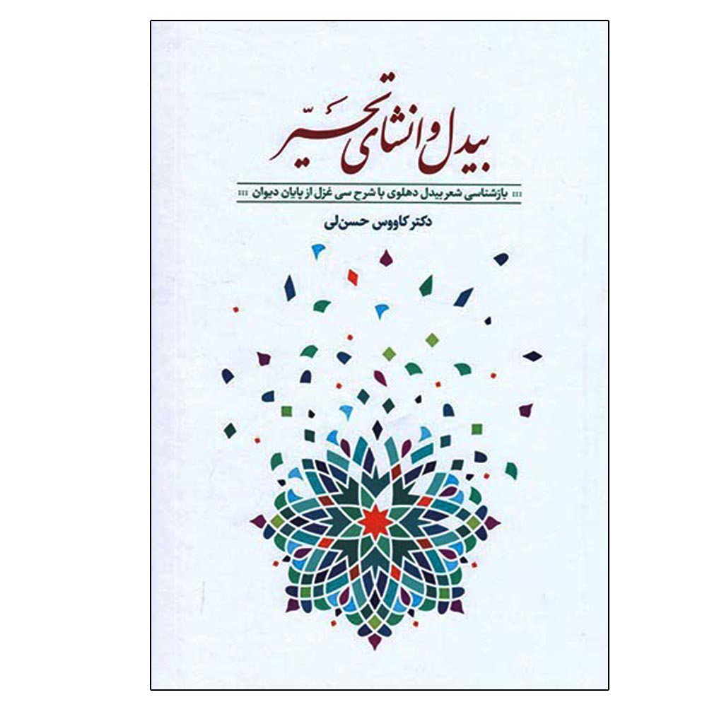 کتاب بیدل و انشای تحیر اثر کاووس حسن‌ لی نشر معین