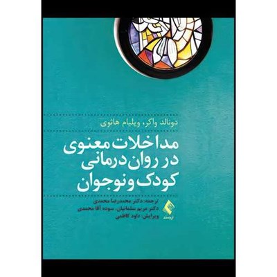 کتاب مداخلات معنوی در روان درمانی کودک و نوجوان اثر دونالد واکر و ویلیام هاثوی ترجمه دکتر محمدرضا محمدی  و دکتر مریم سلمانیان  و سوده آقا محمدی انتشارات ارجمند