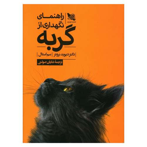 کتاب راهنمایی نگهداری از گربه اثر دیوید برونر و سم استال انتشارات سایه سخن 
