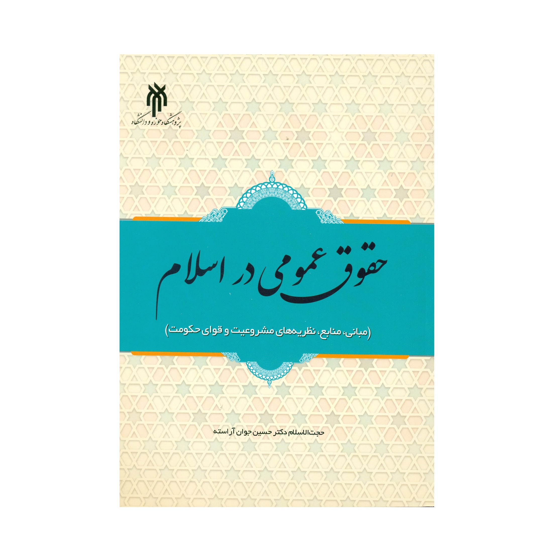 کتاب حقوق عمومی در اسلام اثر حجت الاسلام دکتر حسین جوان آراسته انتشارات پژوهشگاه حوزه و دانشگاه