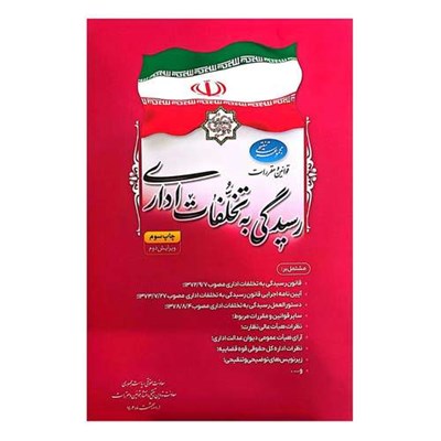 کتاب مجموعه تنقیحی قوانین و مقررات رسیدگی به تخلفات اداری اثر جمعی از نویسندگان انتشارات معاونت تدوین، تنقیح و انتشار قوانین و مقررات ریاست جمهوری