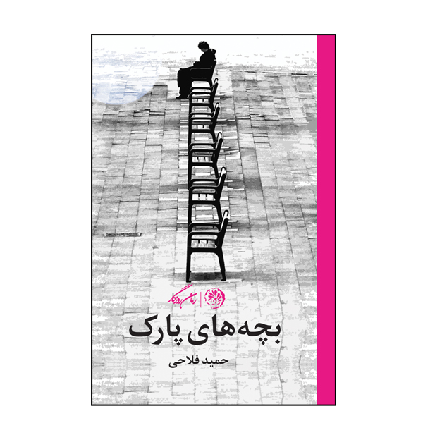 کتاب بچه های پارک اثر حمید فلاحی نشر روزگار