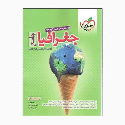 کتاب جامع جغرافیا اثر جمعی از نویسندگان انتشارات خیلی سبز 