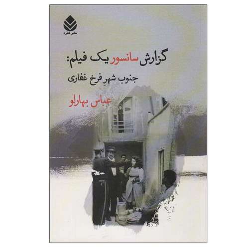 کتاب گزارش سانسور یک فیلم:جنوب شهر فرخ غفاری اثر عباس بهارلو نشر قطره