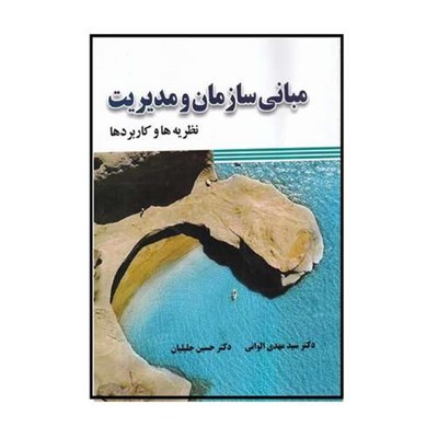 كتاب مباني سازمان و مديريت نظريه ها كاربردها اثر مهدي الواني و حسين جليليان
انتشارات صفار