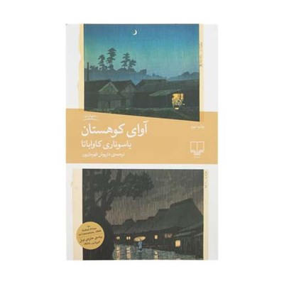 كتاب آواي كوهستان اثر ياسوناري كاوابا نشر چشمه