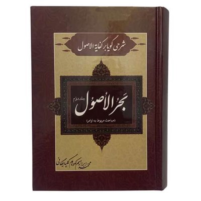 کتاب شرحی گویا بر کفایة الاصول بحر الاصول اثر محمد ابراهیم نکونام گلپایگانی انتشارات صبا جلد 2