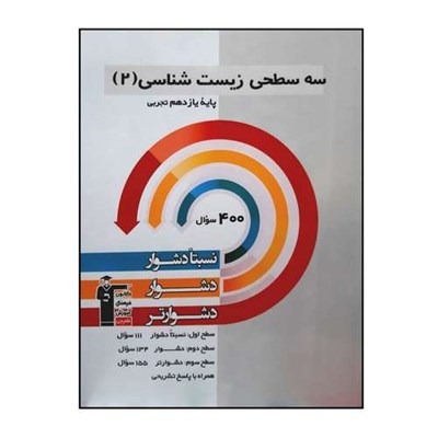 کتاب سه سطحی زیست شناسی 2 پایه یازدهم تجربی اثر جمعی از نویسندگان انتشارات قلم چی