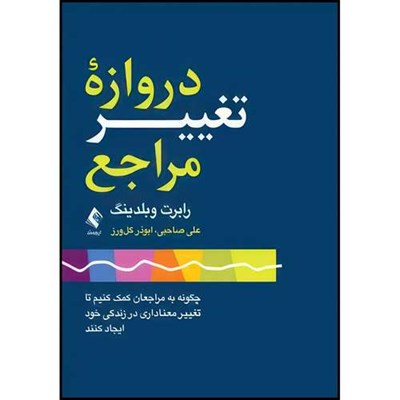 کتاب دروازه تغییر مراجع چگونه به مراجعان کمک کنیم تا تغییر معناداری در زندگی خود ایجاد کنند اثر رابرت وبلدینگ انتشارات ارجمند