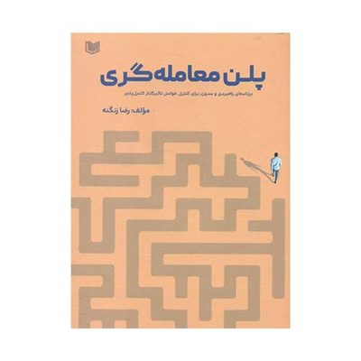 کتاب پلن معامله گری اثر رضا زنگنه انتشارات آراد کتاب