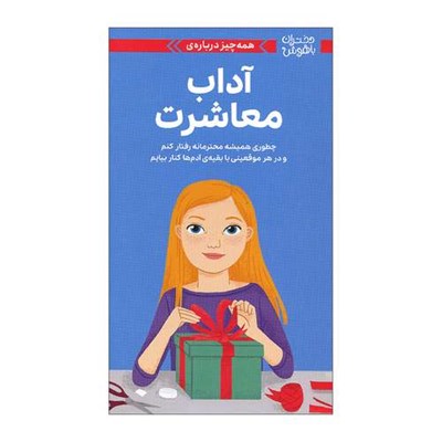 کتاب دختران باهوش آداب معاشرت اثر نانسی هولیوک نشر مهرسا