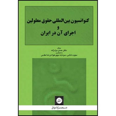 کتاب کنوانسیون بین المللی حقوق معلولین و اجرای آن در ایران اثر جمعی از نویسندگان انتشارات شهر دانش