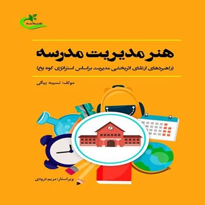 کتاب هنر مدیریت مدرسه اثر نسبیه بیگی انتشارات برگ و باد