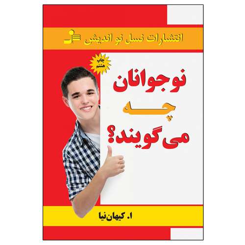 کتاب نوجوانان چه می گویند اثر ا. کیهان نیا نشر نسل نواندیش