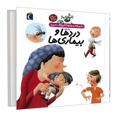 کتاب دایره المعارف کوچک من درباره ی دردها و بیماری ها اثر بنوا دلالاندر نشر محراب قلم