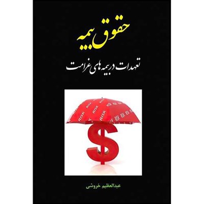 کتاب حقوق بیمه تعهدات در بیمه های غرامت اثر عبدالعظیم خروشی انتشارات مجمع علمی و فرهنگی مجد