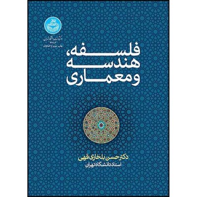 کتاب فلسفه، هندسه و معماری اثر دکتر حسن بلخاری قهی انتشارات دانشگاه تهران