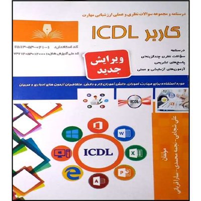 کتاب کاربر ICDL اثر جمعی از نویسندگان انتشارات نقش آفرینان