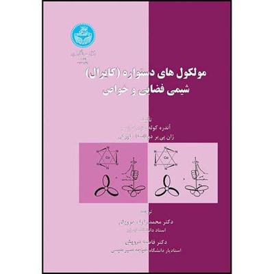 کتاب مولکول های دستواره (کایرال) شیمی فضایی و خواص اثر آندره کوله و ژان کراسو و ژان پی یر دوتاستا و لور گی ترجمه دکتر محمد رئوف درویش و دکتر فاطمه درویش انتشارات دانشگاه تهران