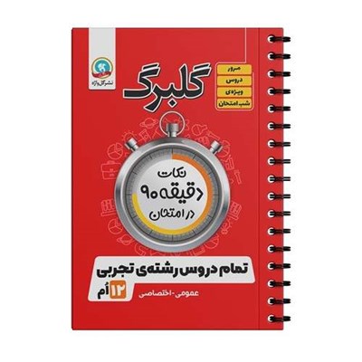 کتاب گلبرگ نکات دقیقه 90 در امتحان تمام دروس دوازدهم رشته تجربی اثر جمعی از نویسندگان نشر گل واژه