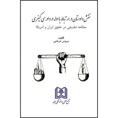 کتاب نقش دادستان در ارتباط با ادله در دادرسی کیفری (مطالعه تطبیقی در حقوق ایران و آمریکا) اثر سیروس ضرغامی انتشارات مجمع علمی و فرهنگی مجد