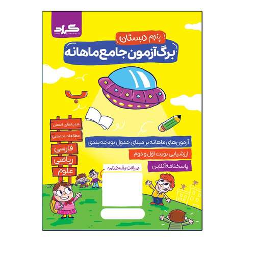 کتاب آزمون جامع ماهانه گراد پایه پنجم دبستان اثر جمعی از نویسندگان انتشارات گراد