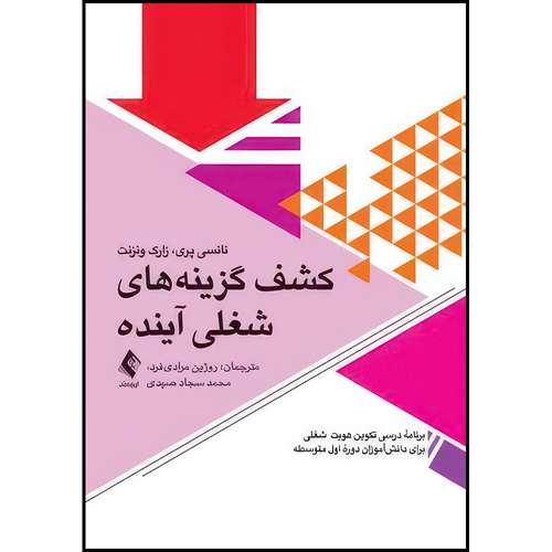 کتاب کشف گزینه های شغلی آینده برنامه درسی رشد شغلی برای دانش آموزان دوره متوسطه اول اثر نانسی پری و زارک ونزنت انتشارات ارجمند