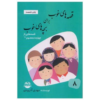 كتاب قصه هاي خوب براي بچه هاي خوب قصه هايي از چهارده معصوم اثر مهدي آذر يزدي نشر امير كبير