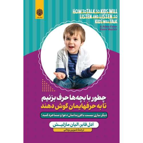 کتاب چطور با بچه ها حرف بزنیم تا به حرفهایمان گوش دهند اثر ادل فابر و الیان مازلیش انتشارات ارمغان گیلار