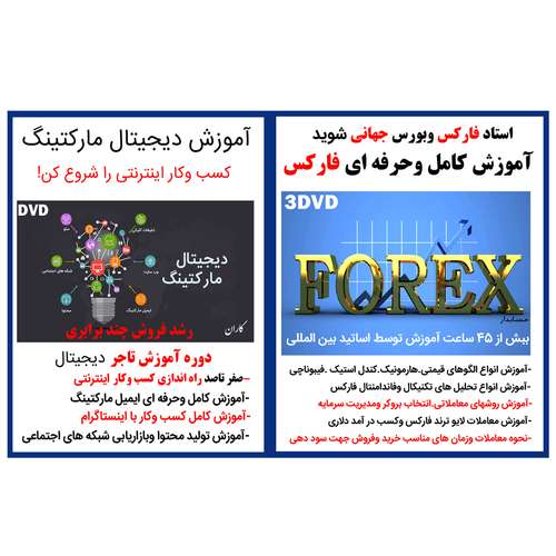 نرم افزار آموزش کامل و حرفه ای فارکس نشر حسابدار به همراه ویدئو آموزش دیجیتال مارکتینگ نشر کاران