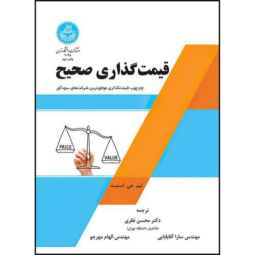 کتاب قیمت گذاری صحیح: چارچوب قیمت گذاری موفق ترین شرکت های سودآور اثر تیم. جی. اسمیت ترجمه دکتر محسن نظری و سارا آقابابایی و الهام مهرجو انتشارات دانشگاه تهران