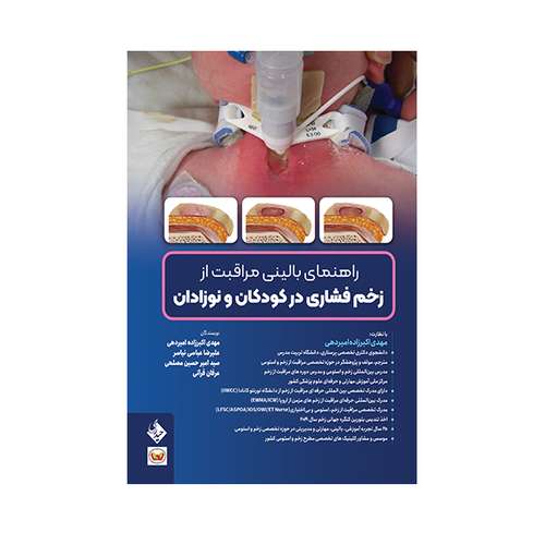 کتاب راهنمای بالینی مراقبت از زخم فشاری در کودکان و نوزادان اثر جمعی از نویسندگان انتشارات حیدری