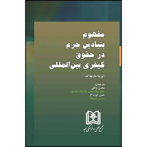 کتاب مفهوم بنیادین جرم در حقوق کیفری بین المللی  اثر ایرینا  مارچاک ترجمه محسن واثقی و حسن کوزه گر انتشارات مجمع علمی و فرهنگی مجد