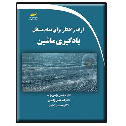 کتاب ارائه راهکار برای تمام مسائل یادگیری ماشین اثر جمعی از نویسندگان انتشارات دیباگران تهران
