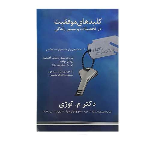 کتاب کلیدهای موفقیت در تحصیلات و مسیر زندگی اثر م. توژی نشر نوید شیراز