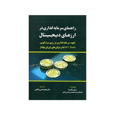 کتاب راهنمای سرمایه گذاری در ارزهای دیجیتال اثر یان بالینا انتشارات کتاب مهربان 