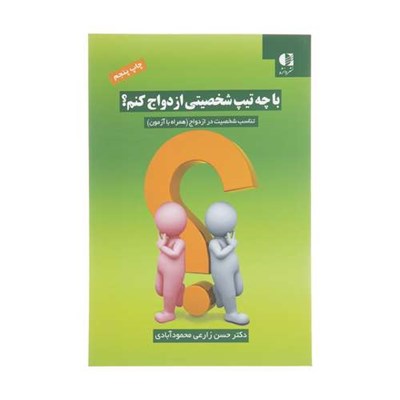 کتاب با چه تیپ شخصیتی ازدواج کنم؟ اثر حسن زارعی محمود آبادی انتشارات دانژه