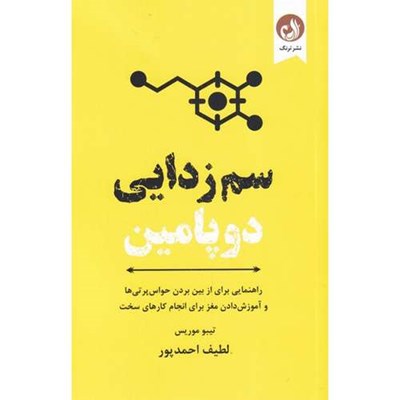 کتاب سم زدایی دوپامین اثر تیبو موریس انتشارات ترنگ