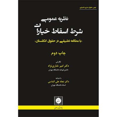 کتاب نظریه عمومی شرط اسقاط خیارات با مطالعه تطبیقی در حقوق انگلستان اثر امیر خناری نژاد انتشارات شهر دانش