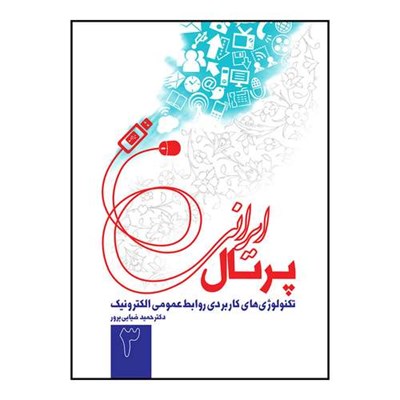 کتاب پرتال ایرانی: تکنولوژی کاربردی روابط عمومی الکترونیک 3 اثر حمید ضیایی پرور انتشارات سیمای شرق