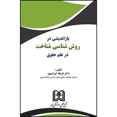 کتاب بازاندیشی در روش شناسی شناخت در علم حقوق  اثر دکتر فرهاد ایران پور انتشارات مجمع علمی و فرهنگی مجد