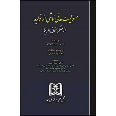 کتاب مسئولیت مدنی ناشی از تولید از منظر حقوق آمریکا اثر نانسی کاین هاربور ترجمه محمدرضا مقیمی انتشارات مجمع علمی و فرهنگی مجد