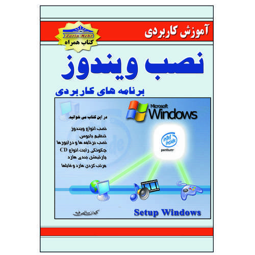 کتاب آموزش کاربردی نصب ویندوز و برنامه ها اثر کیوان سالمی فیه انتشارات زرین مهر